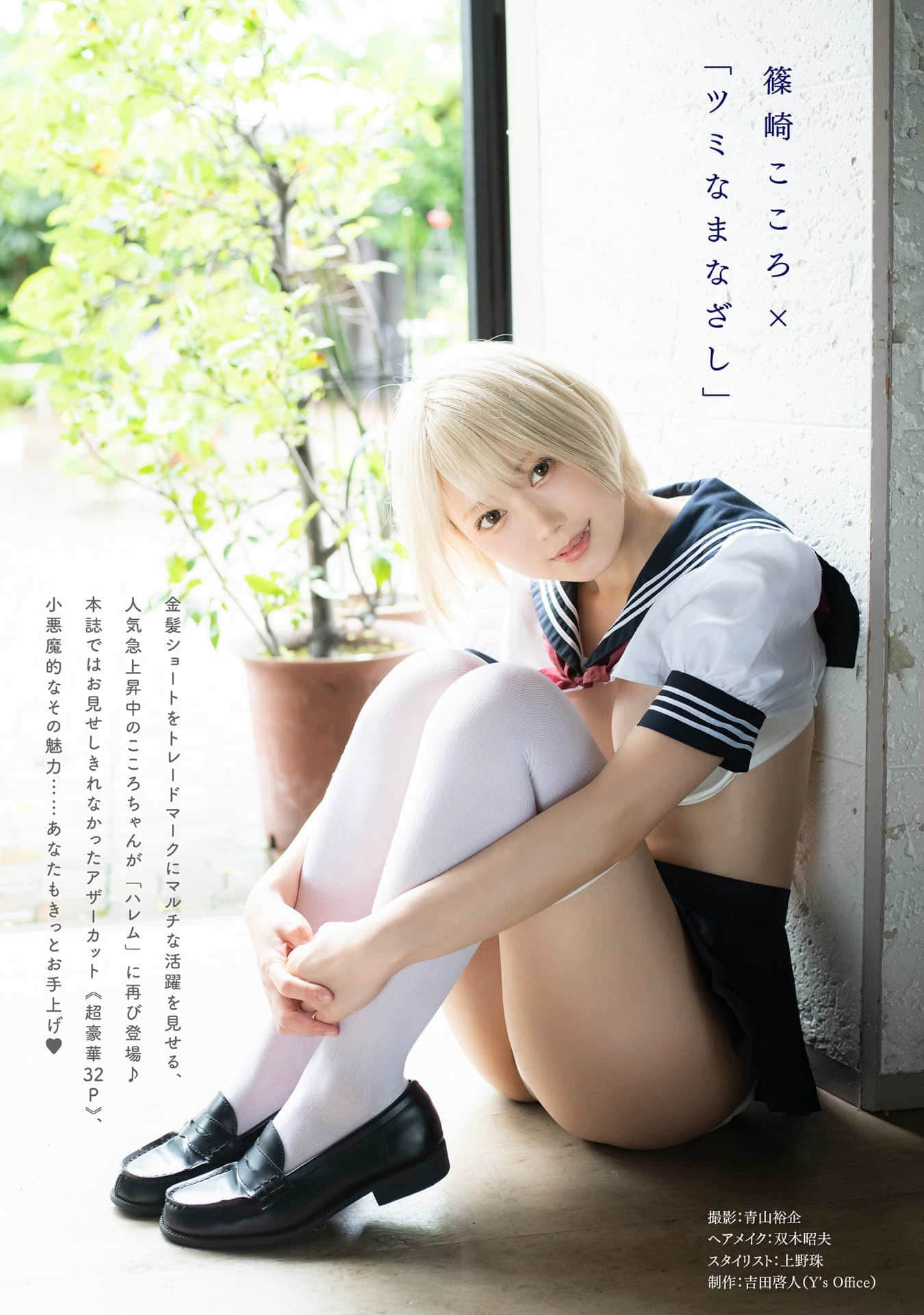 [ハレム] 篠崎こころフェチグラビア 「ツミなまなざし」 - [ハレム] 篠崎こころフェチグラビア 「ツミなまなざし」